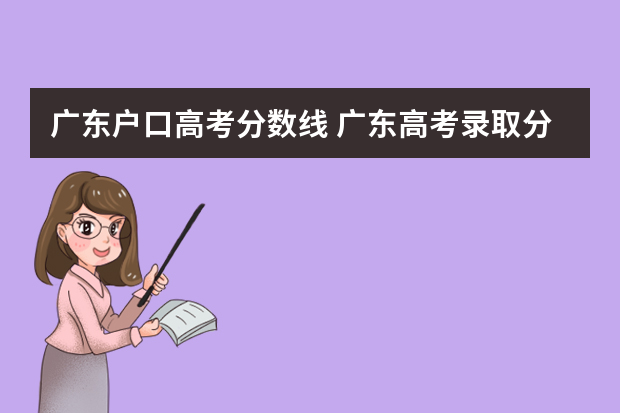 广东户口高考分数线 广东高考录取分数线